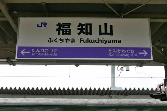 やっと福知山に到着