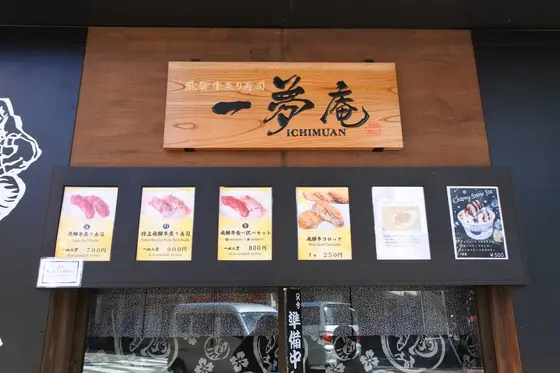 いつかどこかで飛騨牛握りを