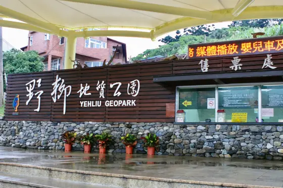 野柳地質公園