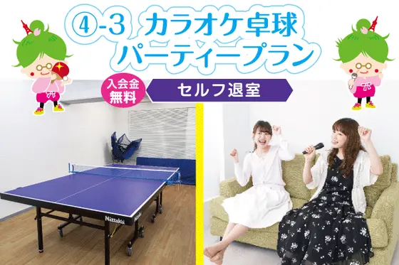 年末年始のカラオケパーティーを卓球場で楽しめます！！