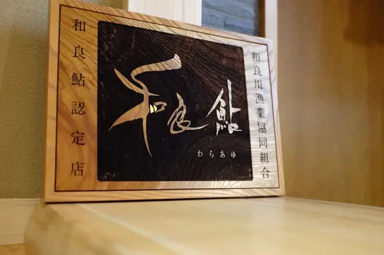 日本一の鮎