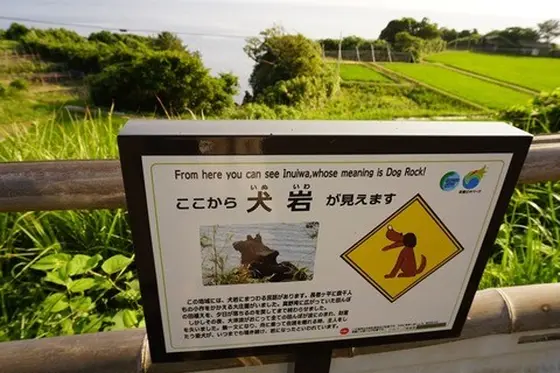 犬岩の看板