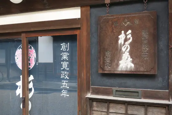 奈良井の杉の森は閉店