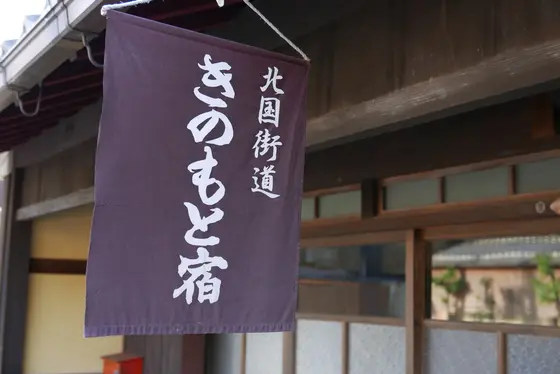 きのもと宿推しですね