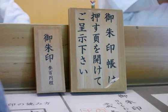 御朱印は三百円「程」です。