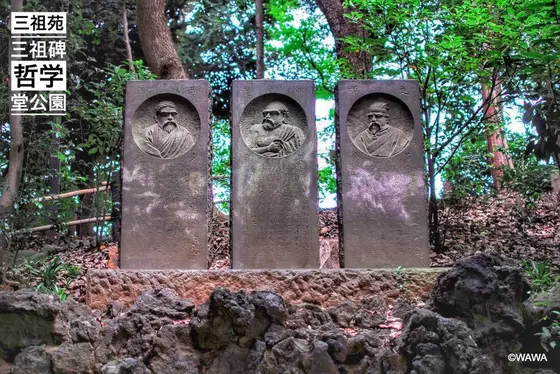 三祖苑の三祖碑 哲学堂公園