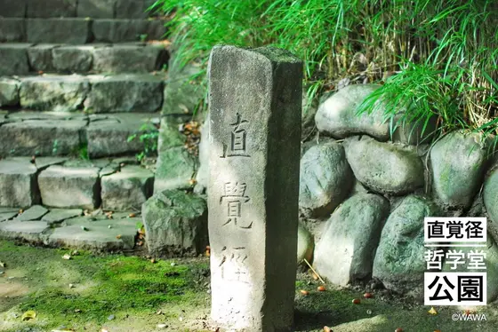 直覚径と名付けらた小道