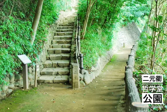 二元衢 哲学堂公園