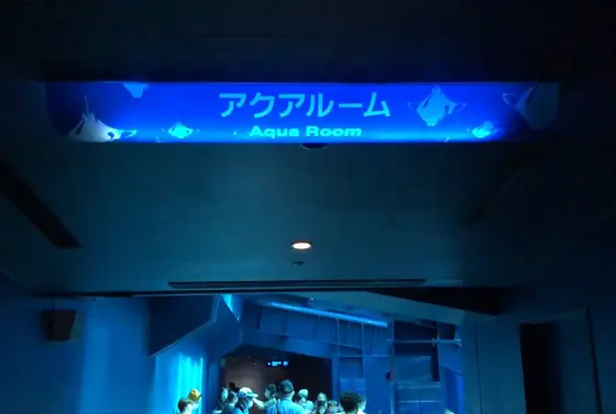 アクアルーム