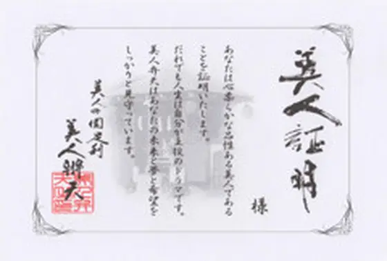 美人証明をゲット！！