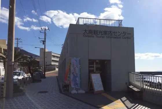大島観光協会へ