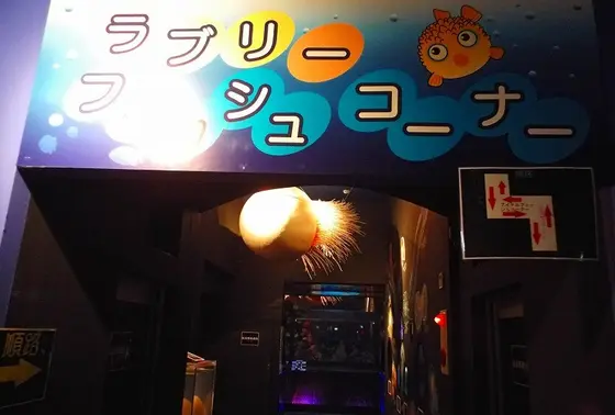 ラブリーフィッシュコーナー