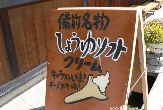 ご当地しょうゆソフトクリーム