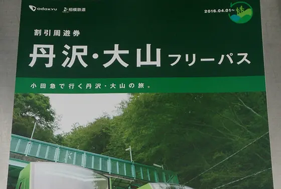丹沢・大山フリーパス