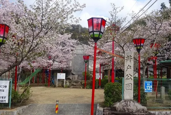 井戸公園