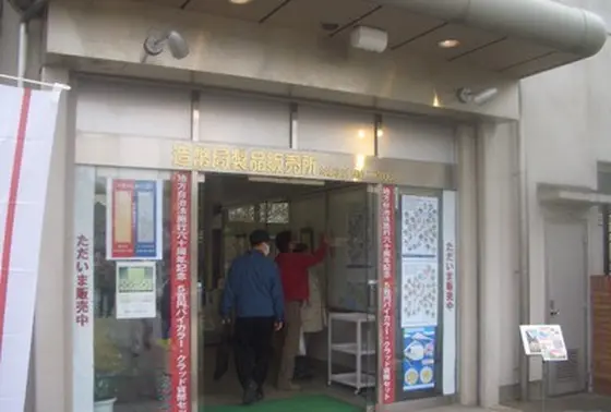 造幣局製品販売所