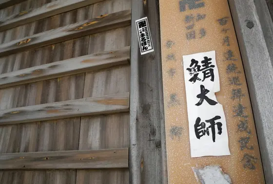 知多新四国？