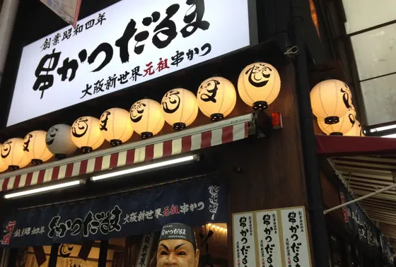 串かつだるま