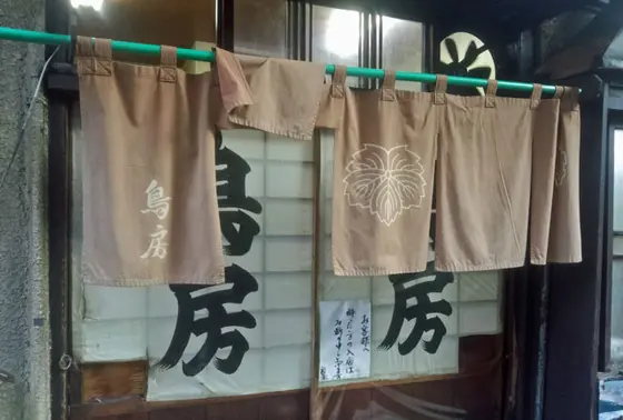 鳥房