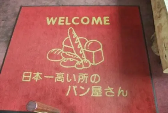 日本国内、最高所にある雲の上のパン屋さん♪