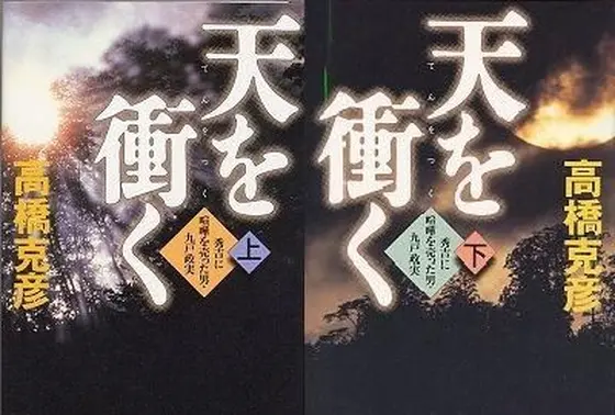 『天を衝く』