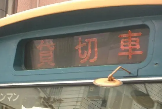貸切も