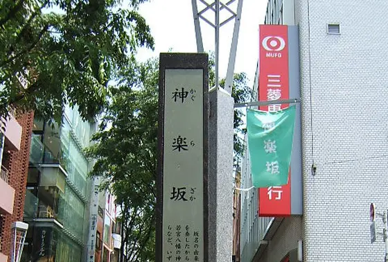 神楽坂