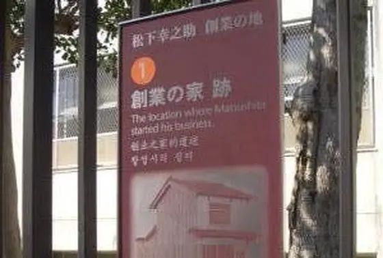 松下幸之助創業の地