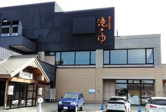 稚内天然温泉  港のゆ