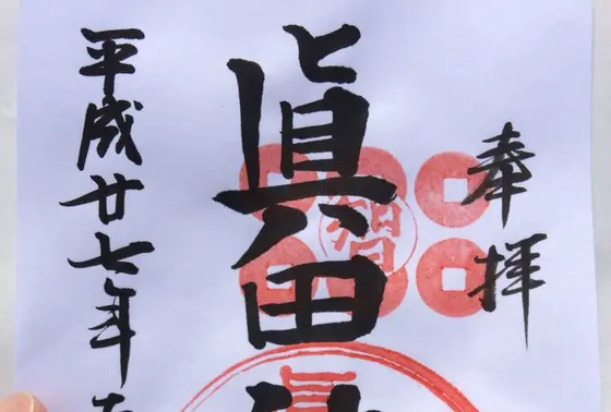 真田神社で御朱印