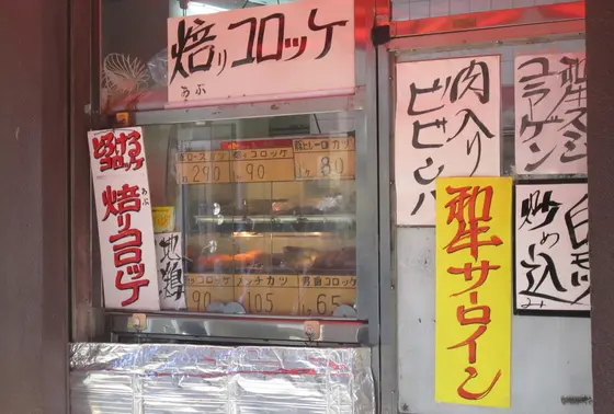 焙りコロッケ