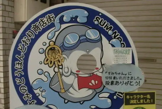 すみちゃん
