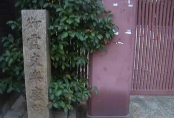 御霊文楽座跡