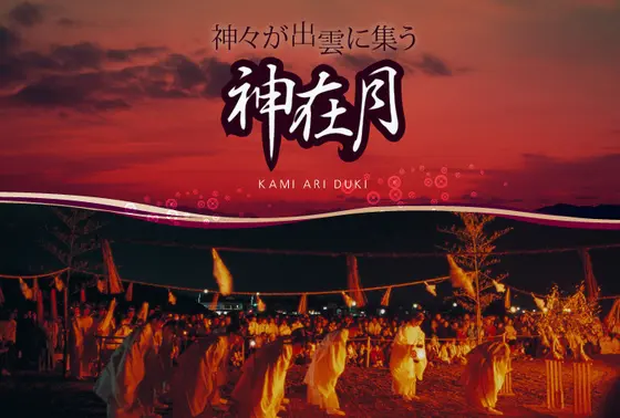 神在月にくると大祭があります