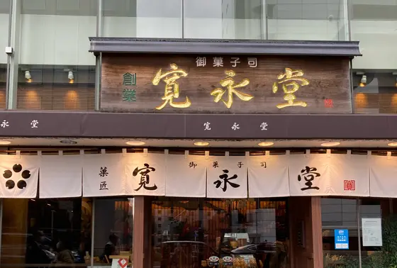 寛永堂