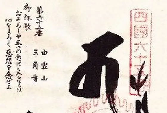 四国霊山88箇所のひとつです。
