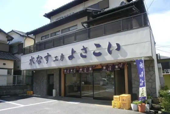 水なす工房よさこい