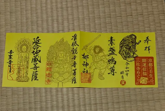 三社巡りの特別御朱印