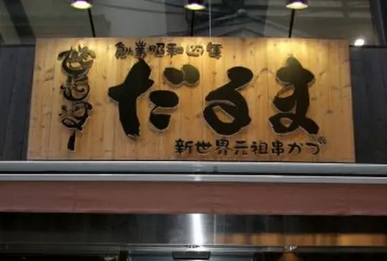 だるま