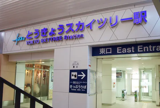 とうきょうスカイツリー駅から歩いて概ね15分