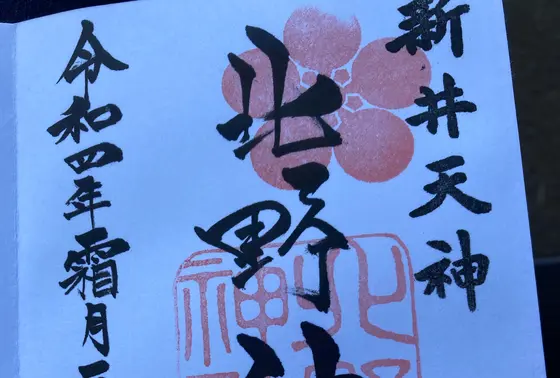 御朱印