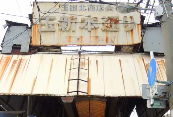 玉新本通り東詰め