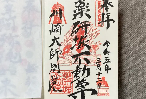 御朱印