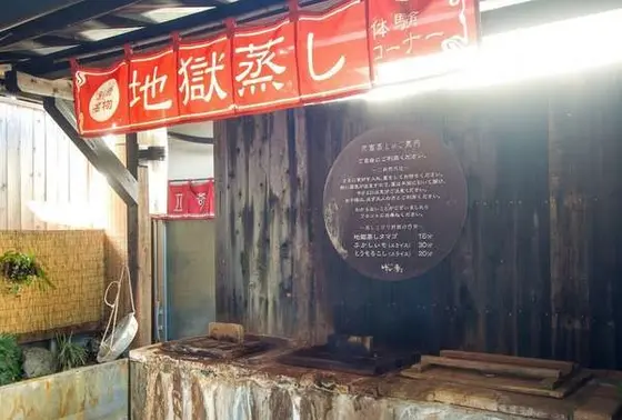 地獄釜も利用できます。