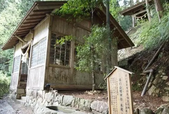 湯の山明神社
