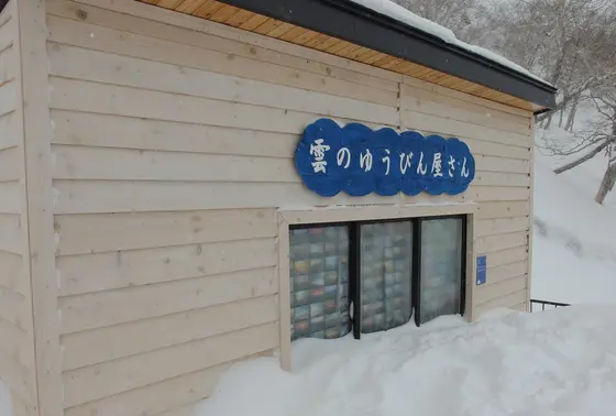 雲の郵便やさん