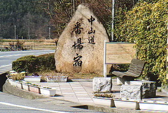 ＜番場宿＞