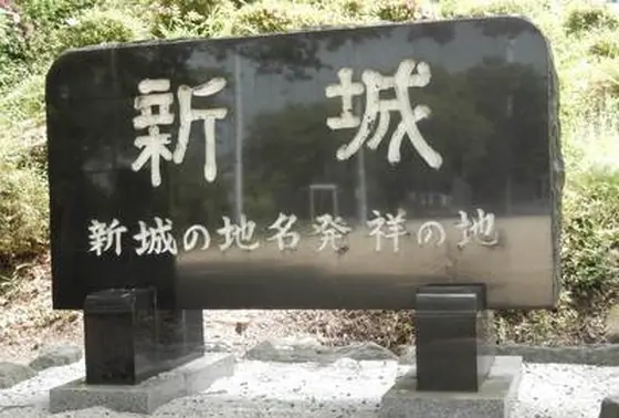 市名の由来になったお城