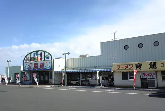 道の駅 しらぬか恋問