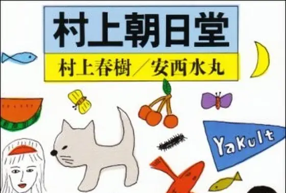 『村上朝日堂』より①